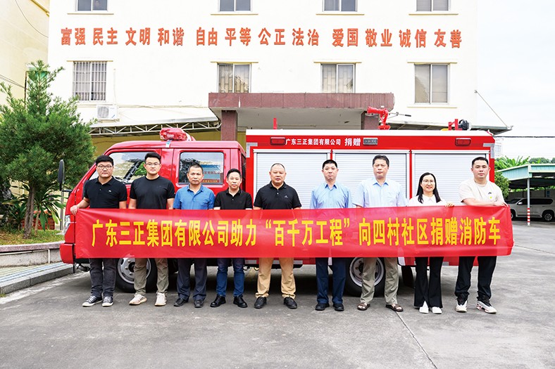 11月4日上午，我集團積極響應“百千萬工程”號召，在塘廈鎮四村社區黨群服務中心舉行了向四村社區捐贈消防車的儀式。此次捐贈的消防車價值24萬元，具有輕便靈活的特點，配備了完善的消防救援設施器材。