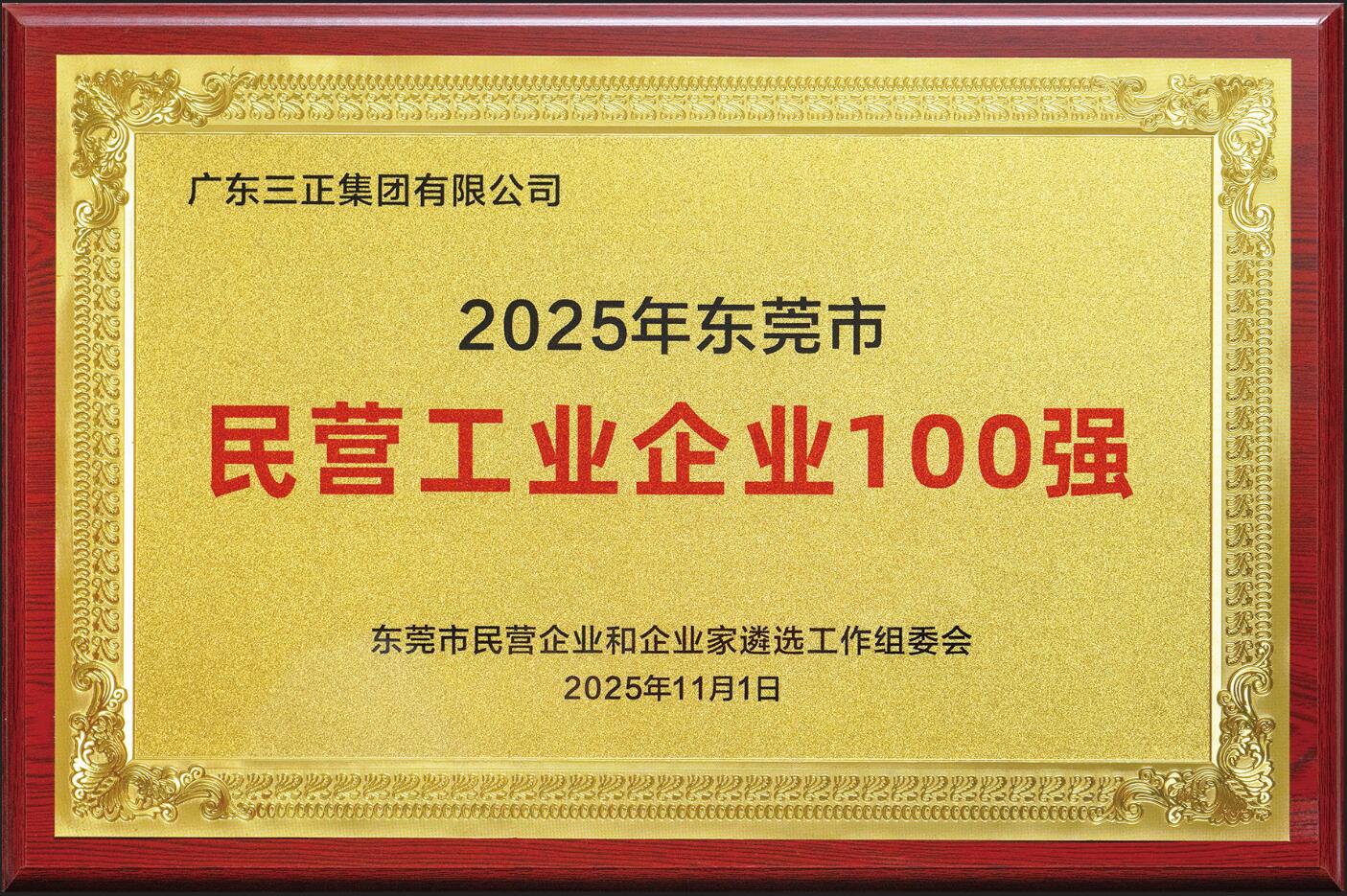 我集團連續(xù)三年入選“東莞市民營企業(yè)100強”